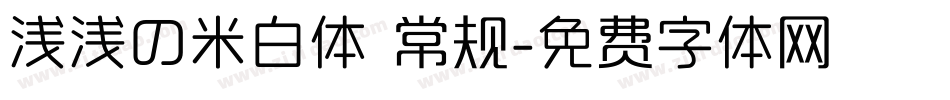 浅浅の米白体 常规字体转换